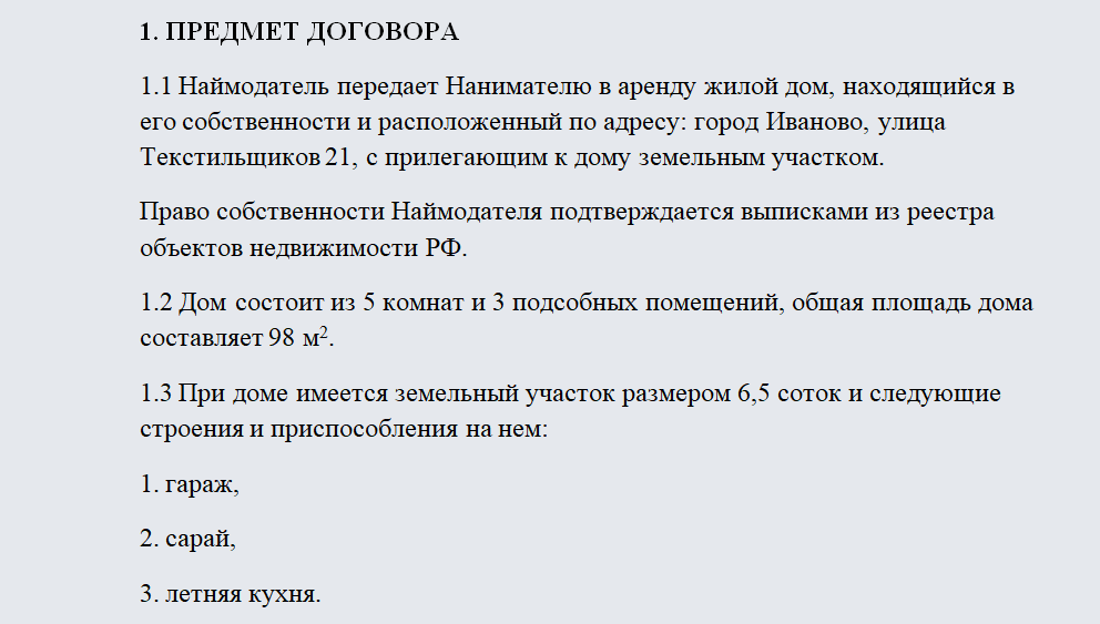Договор аренды дома. Часть 1