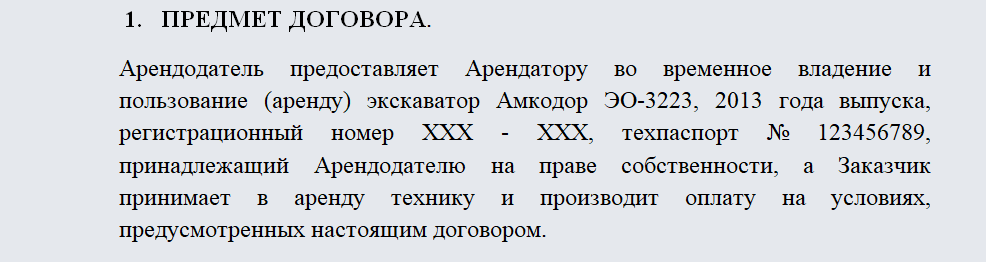 Договор аренды экскаватора. Часть 1