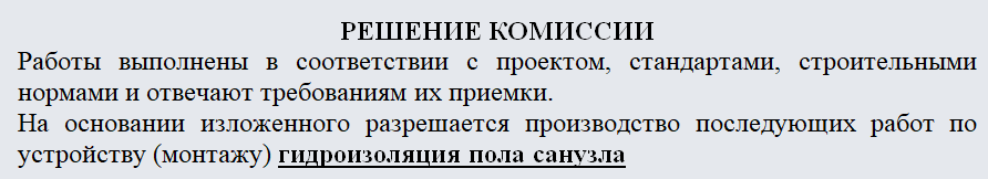 Акт скрытых работ. Часть 2