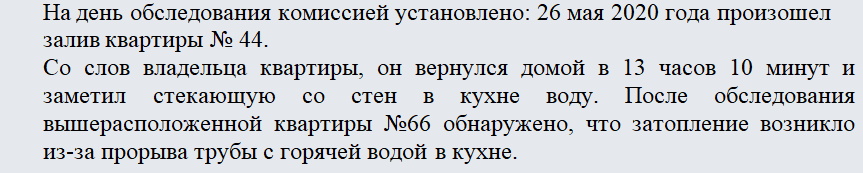 Акт залива квартиры. Часть 1