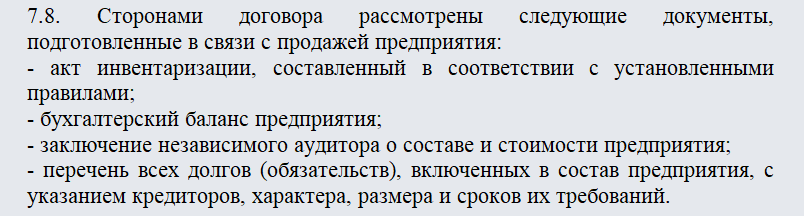 Договор купли-продажи ООО. Часть 1