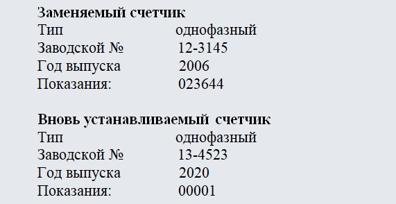 Акт замены электросчетчика. Часть 1
