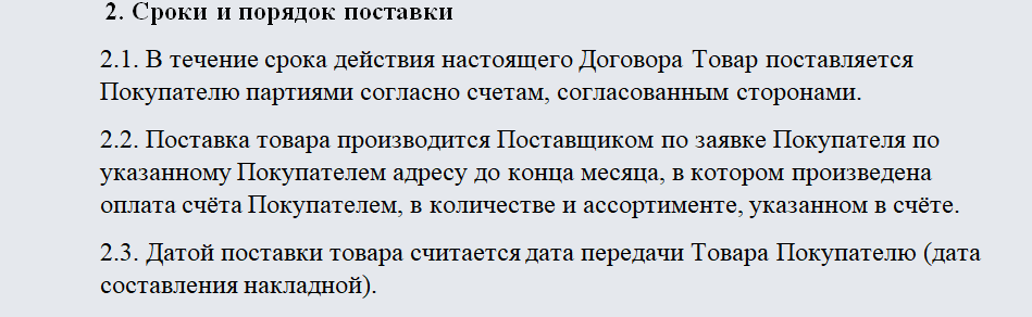 Договор на поставку товаров. Часть 1