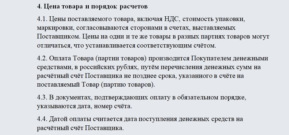 Договор на поставку товаров. Часть 2