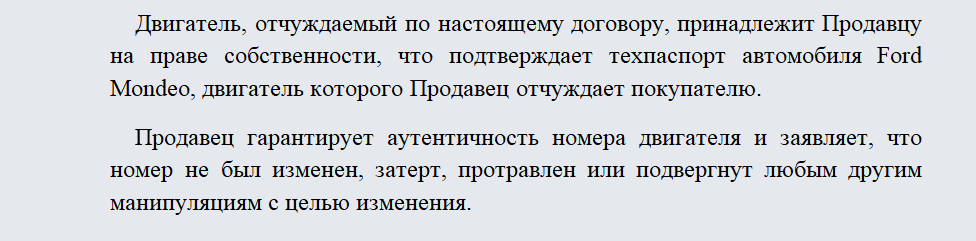 Договор купли-продажи двигателя. Часть 1