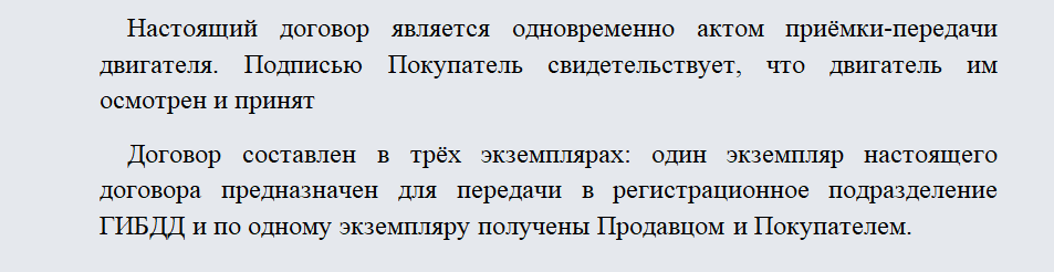 Договор купли-продажи двигателя. Часть 2