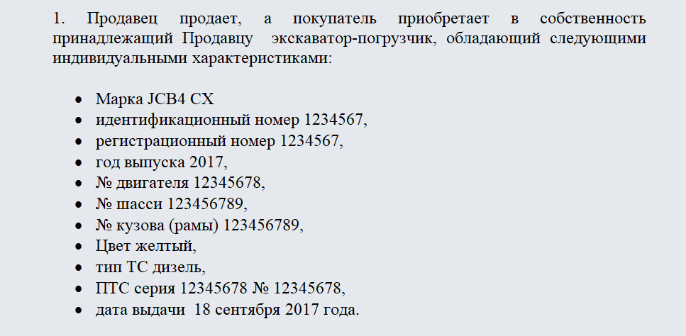 Договор купли-продажи экскаватора. Часть 1