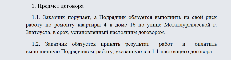 Договор бытового подряда. Часть 1