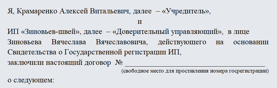 Договор доверительного управления. Часть 1