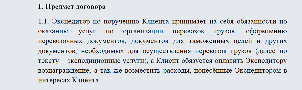 Договор экспедиции. Часть 1