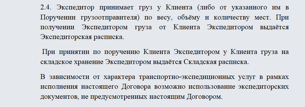 Договор экспедиции. Часть 2