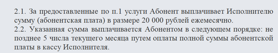 Договор на абонентское обслуживание. Часть 2