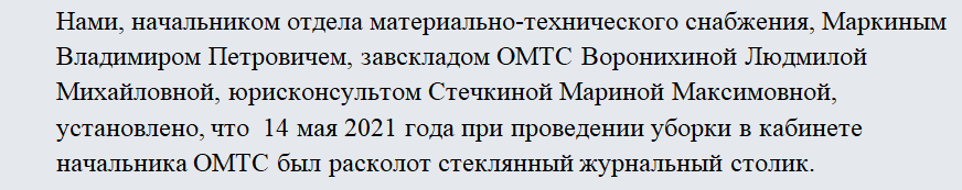 Акт о порче имущества. Часть 1