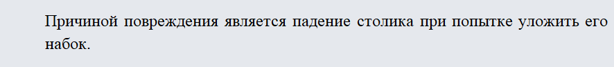Акт о порче имущества. Часть 2