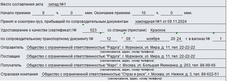 Акт о приемке материалов. Часть 1