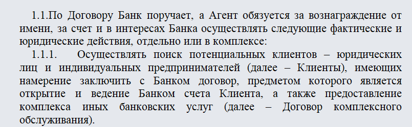Агентский договор с банком. Часть 1