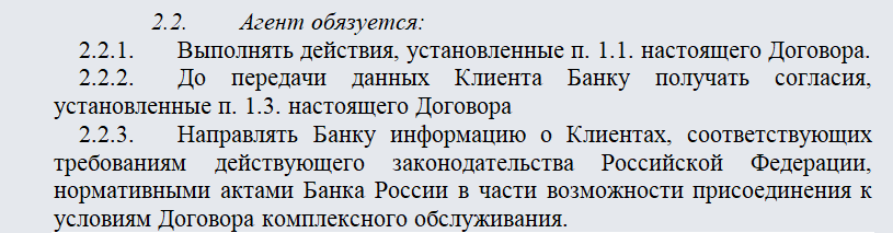 Агентский договор с банком. Часть 2