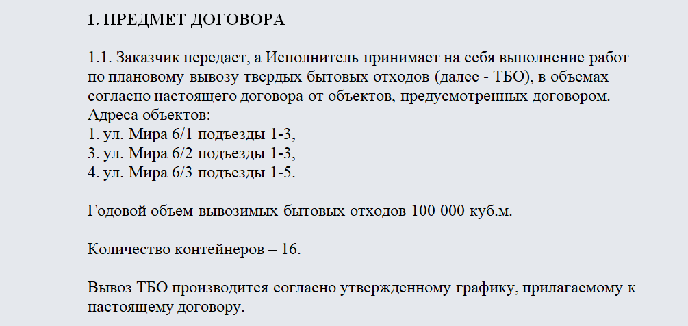 Договор на вывоз ТБО. Часть 1