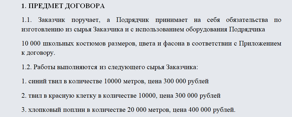 Давальческий договор подряда. Часть 1
