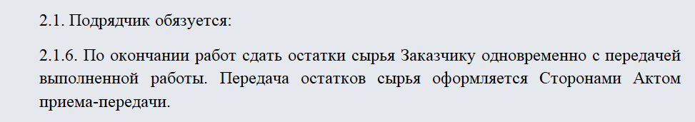 Давальческий договор подряда. Часть 2