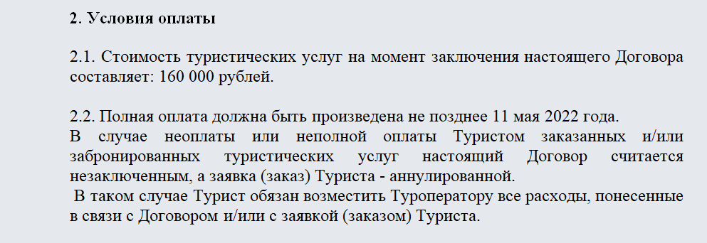 Договор с туроператором. Часть 1