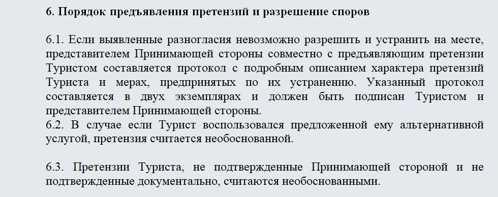 Договор с туроператором. Часть 2
