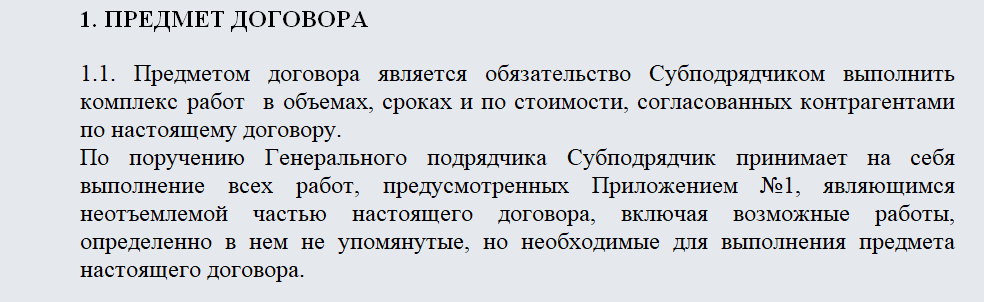 Договор субподряда. Часть 1