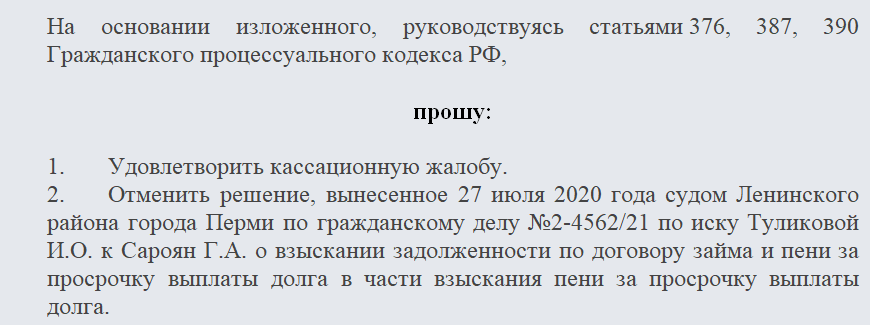 Кассационная жалоба. Часть 2