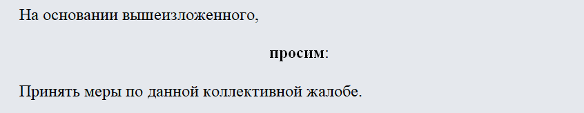 Коллективная жалоба. Часть 2