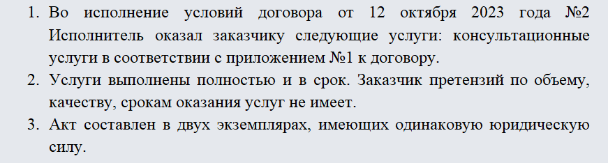 Акт об оказании услуг. Часть 1