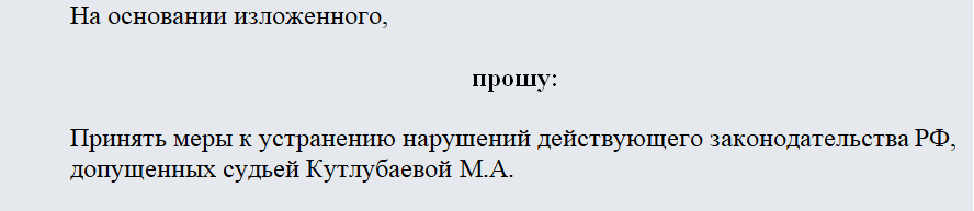 Жалоба председателю суда. Часть 2
