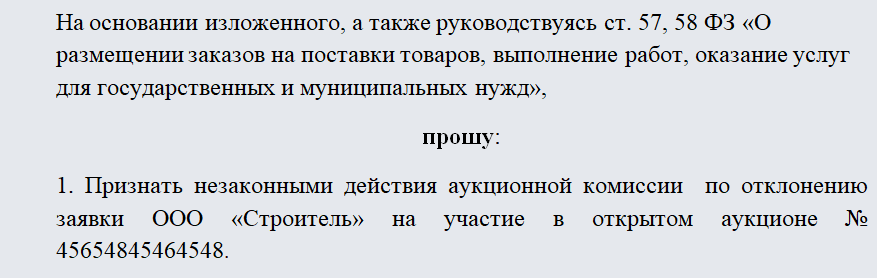 Жалоба в ФАС. Часть 2