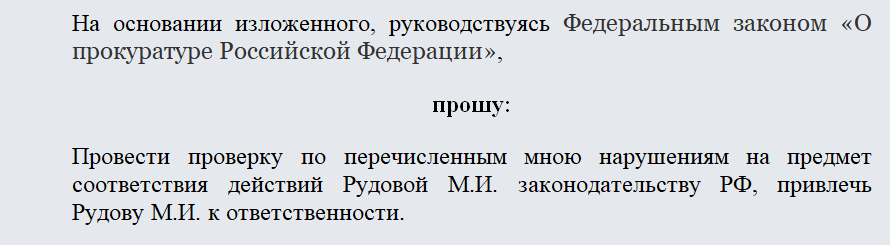 Жалоба в прокуратуру. Часть 2