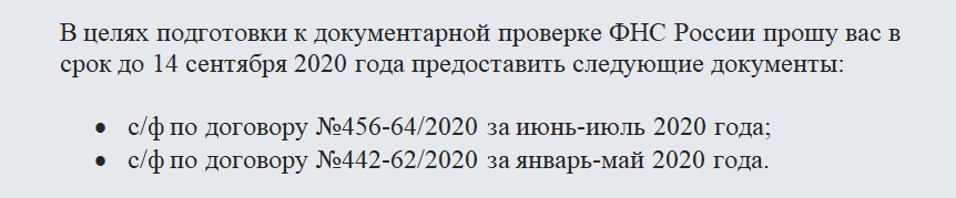 Запрос о предоставлении документов. Часть 1