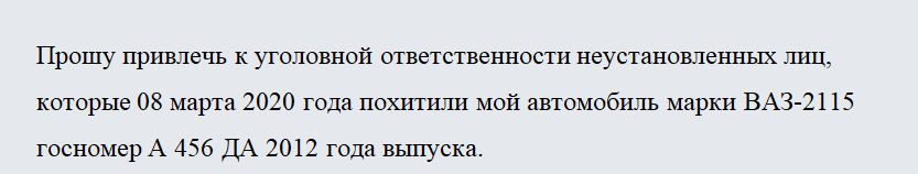 Заявление об угоне автомобиля. Часть 1