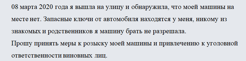 Заявление об угоне автомобиля. Часть 2