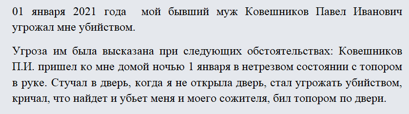 Заявление об угрозах. Часть 2