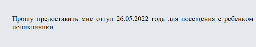 Заявление на отгул. Часть 1