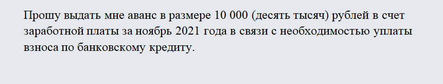 Заявление на аванс. Часть 1