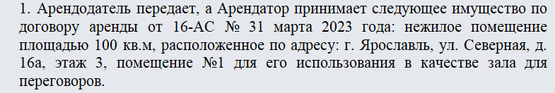Акт описи имущества арендодателя. Часть 1