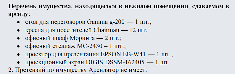 Акт описи имущества арендодателя. Часть 2