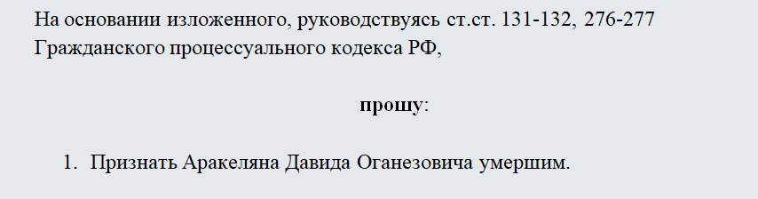 Заявление о признании умершим. Часть 2