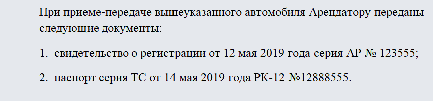 Акт приема-передачи автомобиля. Часть 2