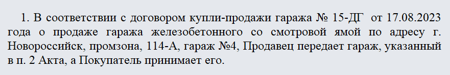 Акт приема-передачи гаража. Часть 1