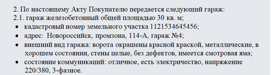 Акт приема-передачи гаража. Часть 2