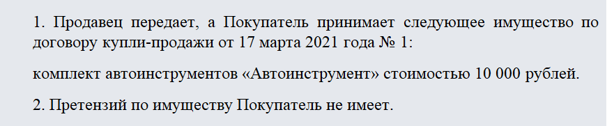 Акт приема-передачи имущества. Часть 1