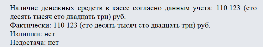 Акт приема-передачи кассы. Часть 2
