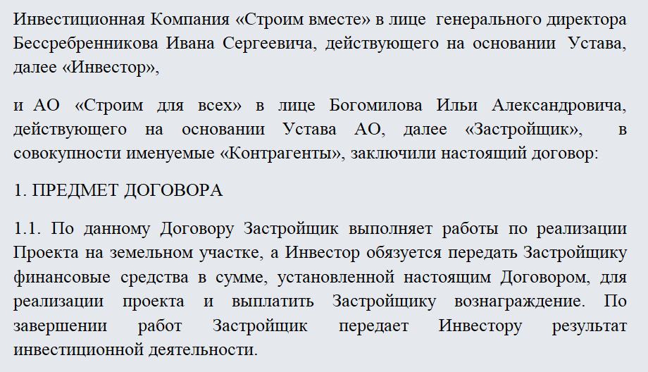 Инвестиционный контракт. Часть 1