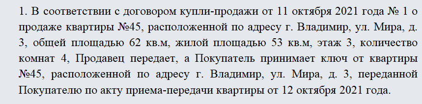 Акт приема-передачи ключей. Часть 1