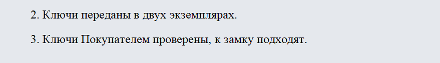 Акт приема-передачи ключей. Часть 2